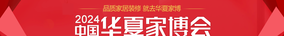 中国华夏家博会南昌展5月31日-6月2日在南昌绿地国际博览中心举行